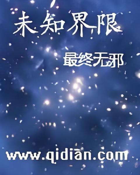 未知界限 未知界限