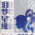 淚夢星緣 淚夢星緣