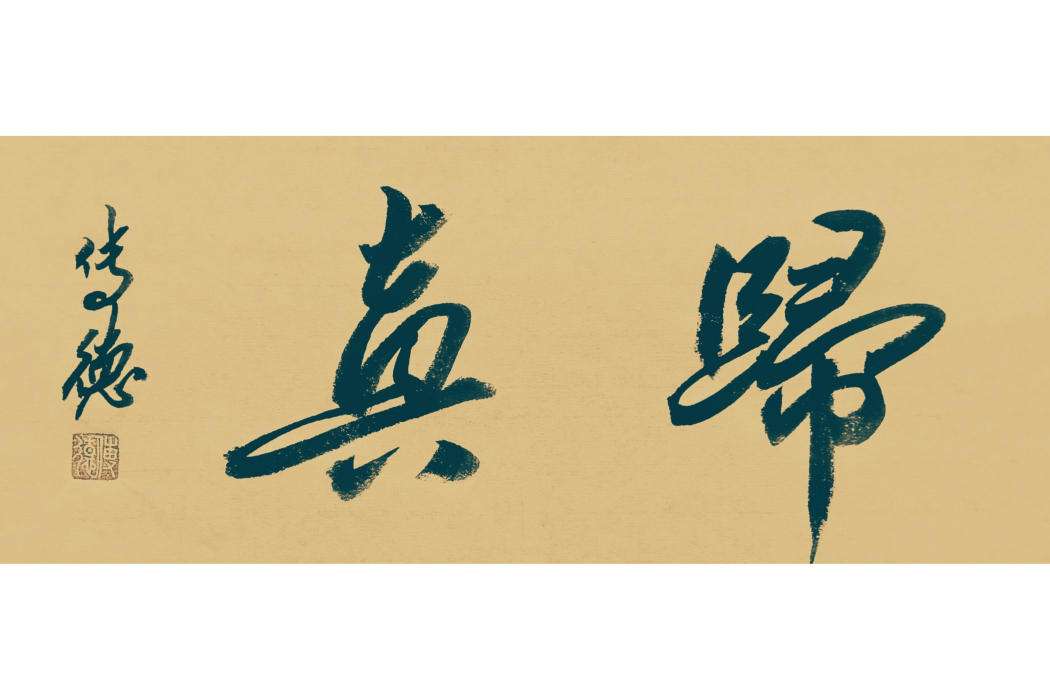 歸真(傳德體行書書法) 歸真(傳德體行書書法)