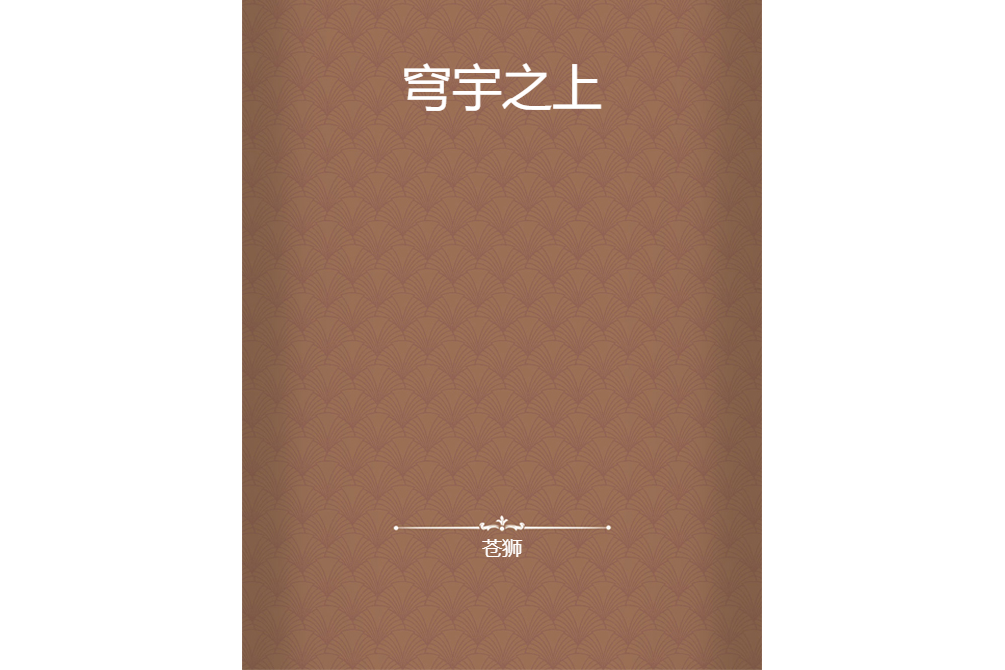 穹宇之上(蒼獅創作的網路小說) 穹宇之上(蒼獅創作的網路小說)