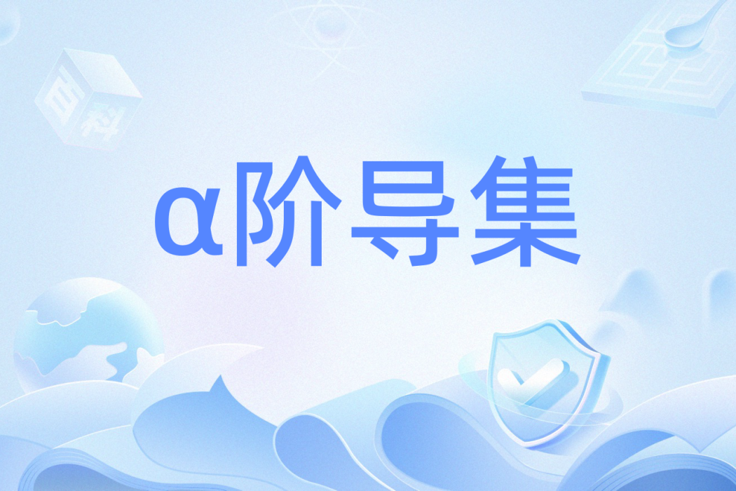 α階導集 α階導集