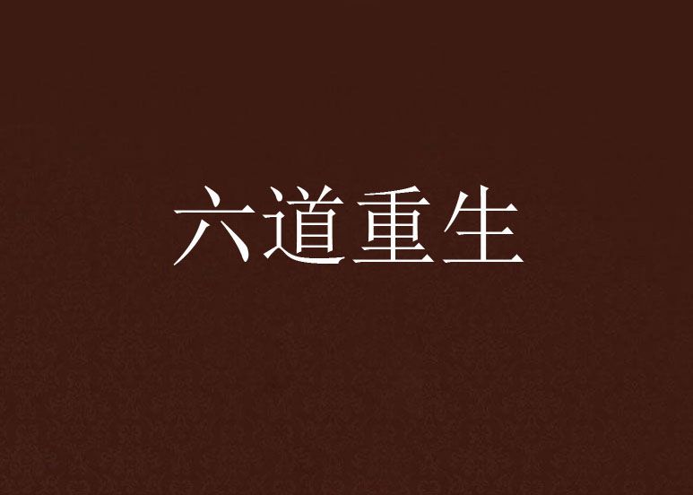 六道重生 六道重生