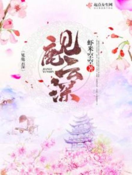 見鹿雲深 見鹿雲深