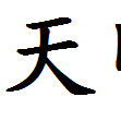 天明(宋帝輔公祏年號) 天明(宋帝輔公祏年號)