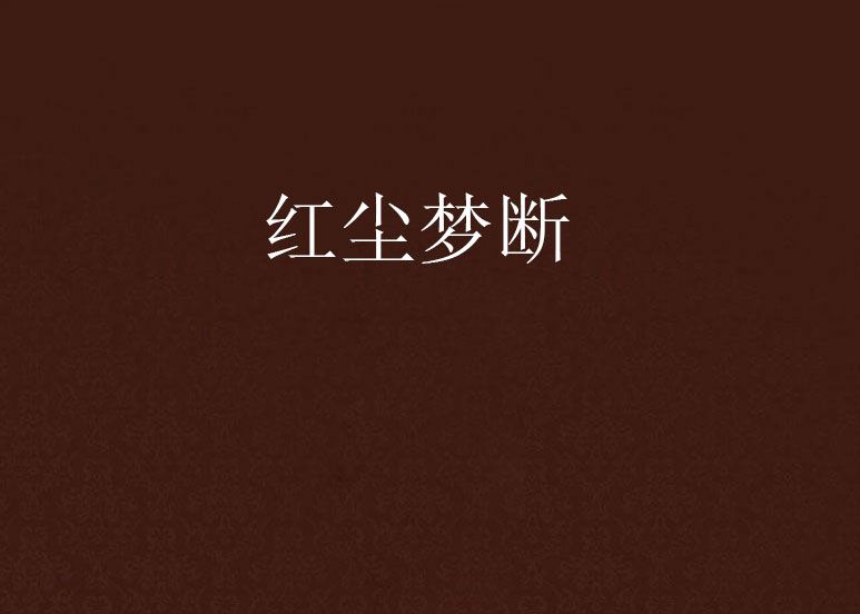 紅塵夢斷 紅塵夢斷