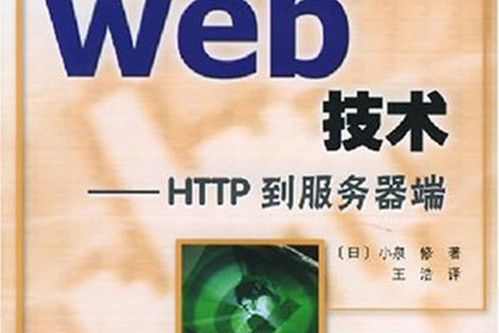Web技術(2004年1月科學出版社出版的圖書) Web技術(2004年1月科學出版社出版的圖書)