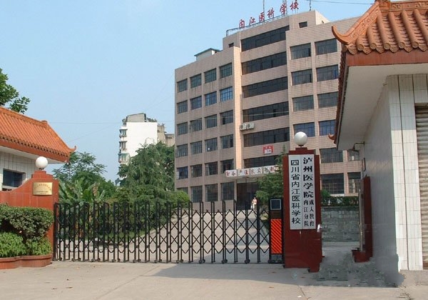 四川省內江醫科學校(內江醫科學校)