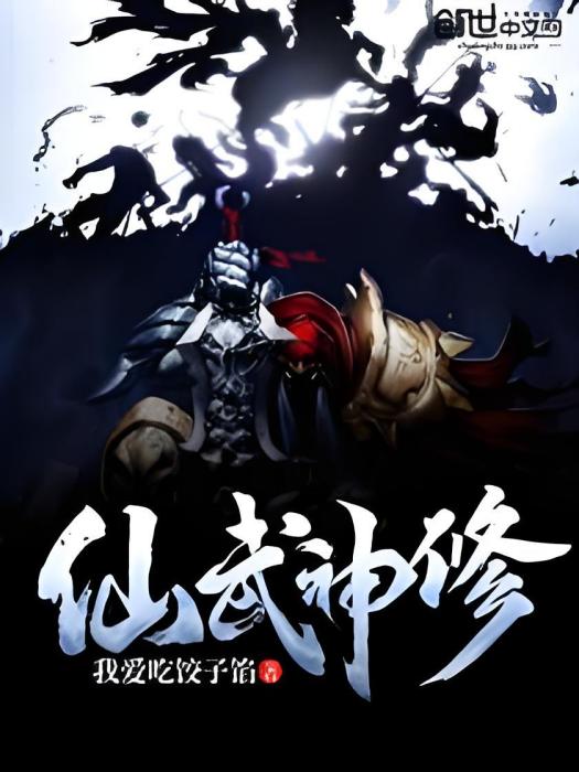 仙武神修 仙武神修