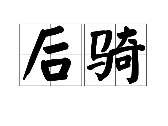 後騎 後騎