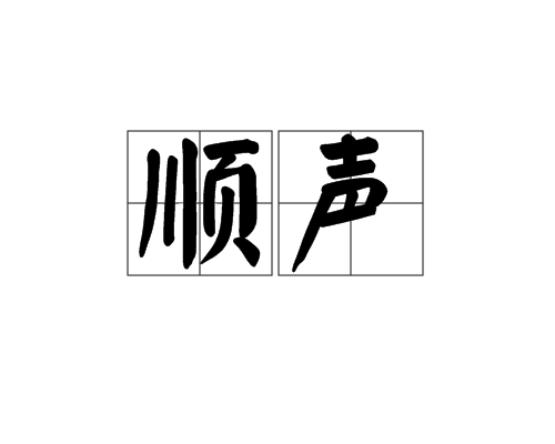 順聲
