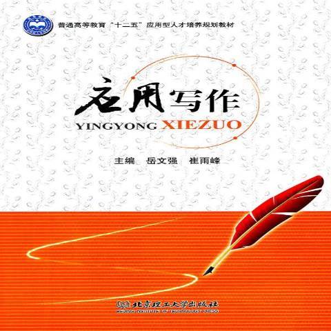 套用寫作(2011年北京理工大學出版社出版的圖書) 套用寫作(2011年北京理工大學出版社出版的圖書)
