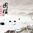 圍棋(黑白（圍棋別稱）)