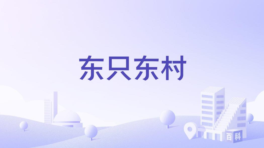 東只東村 東只東村