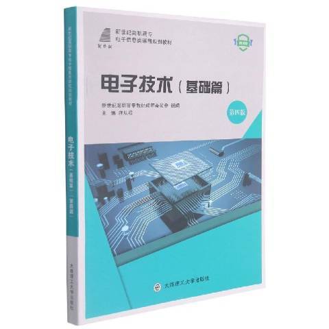 電子技術(2021年大連理工大學出版社出版的圖書) 電子技術(2021年大連理工大學出版社出版的圖書)