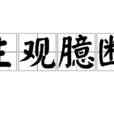 主觀臆斷 主觀臆斷