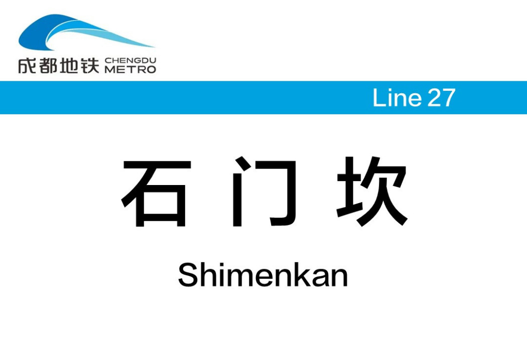 石門坎站(中國四川省成都市境內捷運車站)