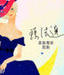 張鳳書 張鳳書