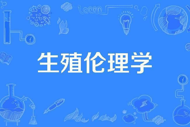 生殖倫理學 生殖倫理學