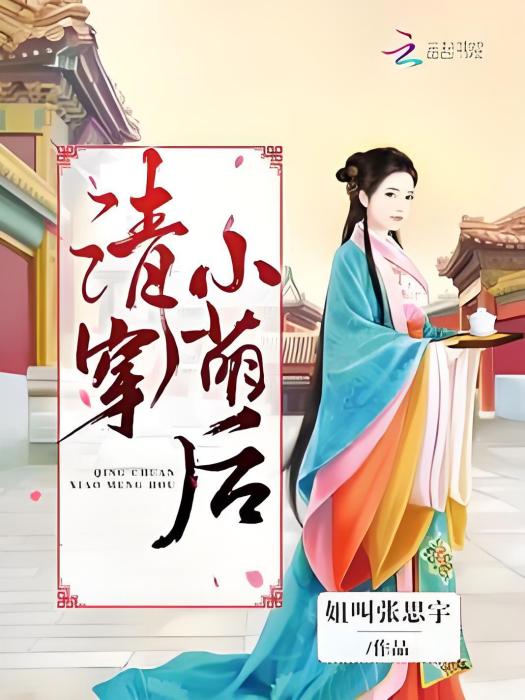 清穿小萌後 清穿小萌後