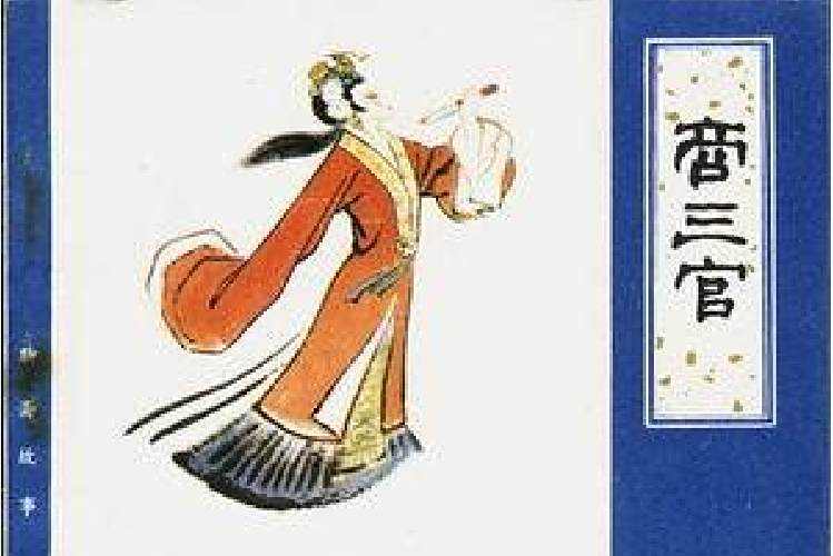 商三官(1984年天津人民美術出版社出版的圖書) 商三官(1984年天津人民美術出版社出版的圖書)