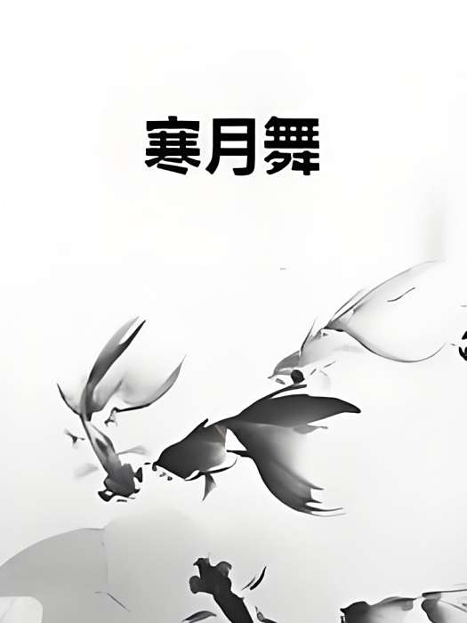 寒月舞 寒月舞