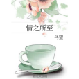 情之所至 情之所至