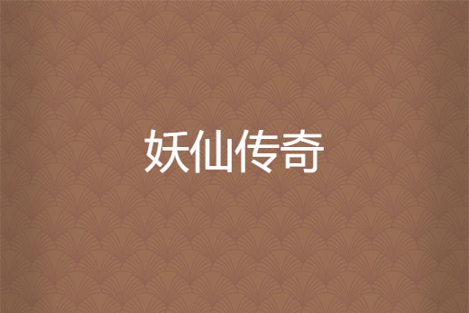 妖仙傳奇 妖仙傳奇
