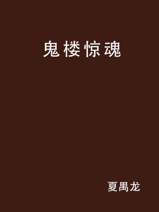 鬼樓驚魂 鬼樓驚魂