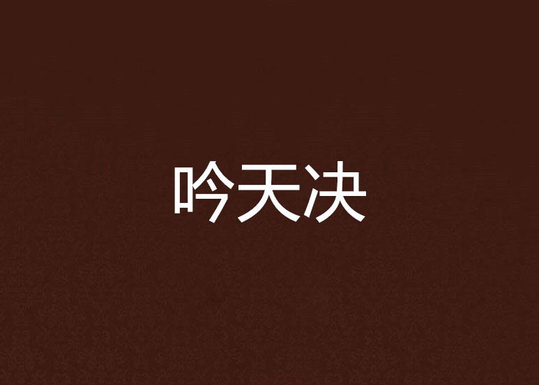 吟天決 吟天決