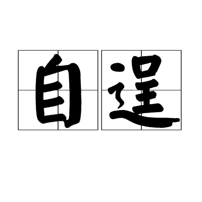 自逞 自逞