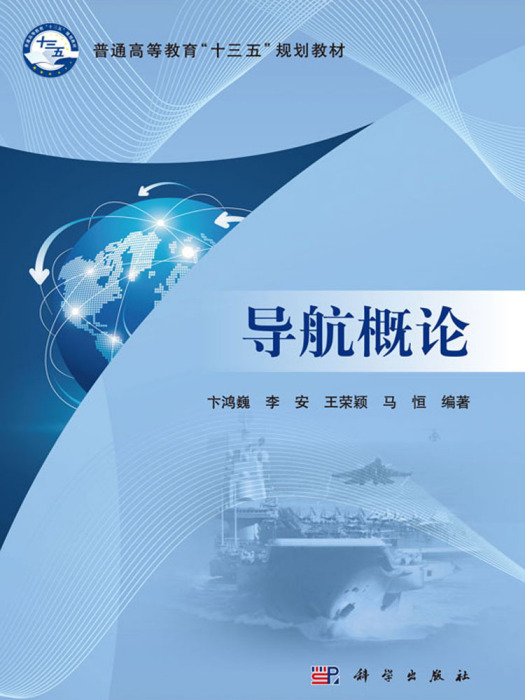 導航概論 導航概論