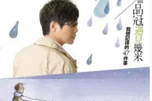 被雨傷透(品冠《當品冠遇見幾米》專輯中的歌曲) 被雨傷透(品冠《當品冠遇見幾米》專輯中的歌曲)
