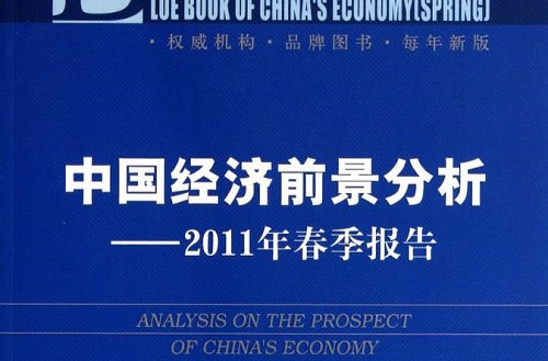 中國經濟前景分析：2011年春季報告