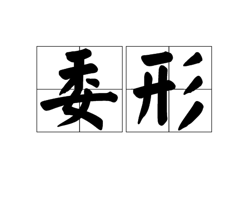 委形 委形