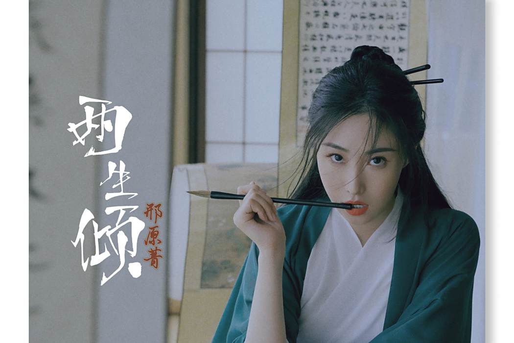 兩生傾