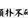 顛撲不碎 顛撲不碎