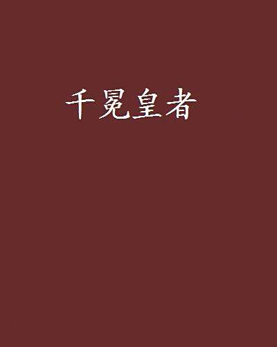 千冕皇者 千冕皇者