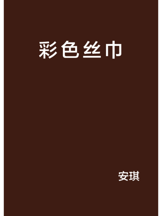 彩色絲巾 彩色絲巾