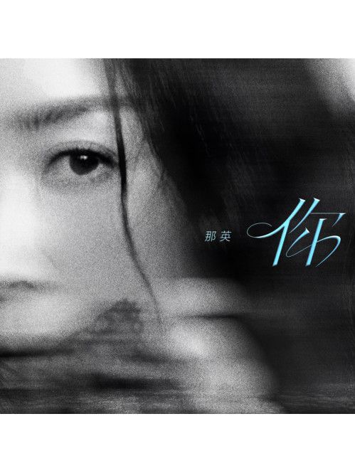 你(2025年那英演唱的歌曲)