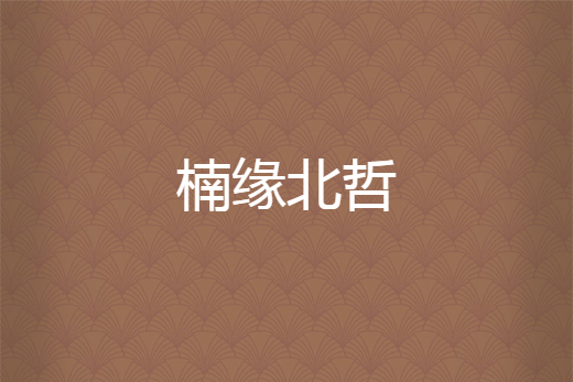 楠緣北哲 楠緣北哲