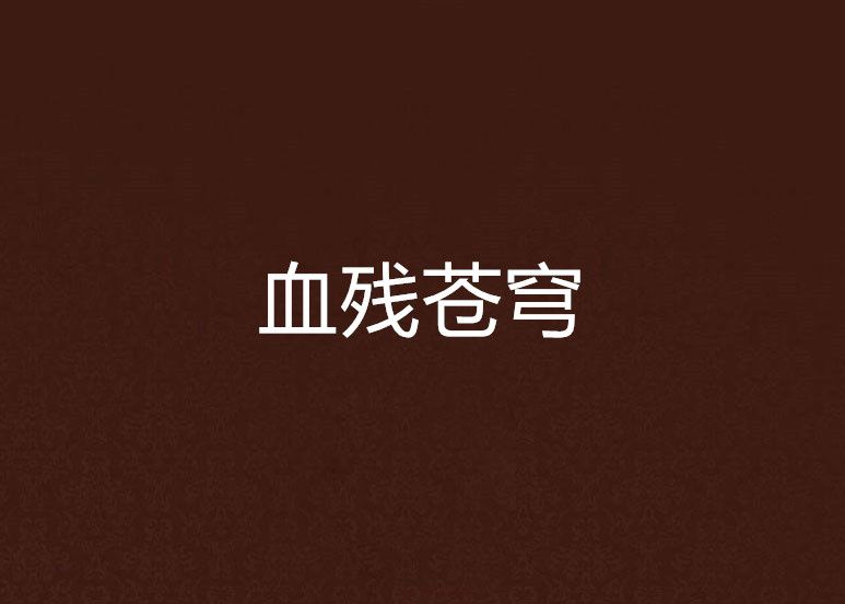 血殘蒼穹 血殘蒼穹