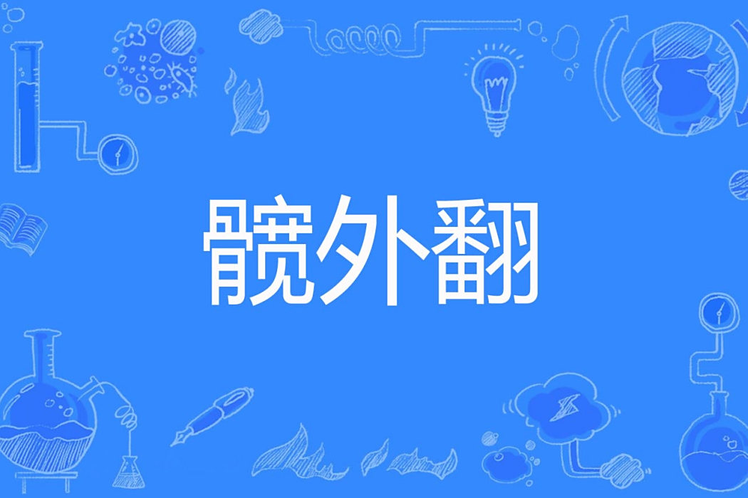 髖外翻