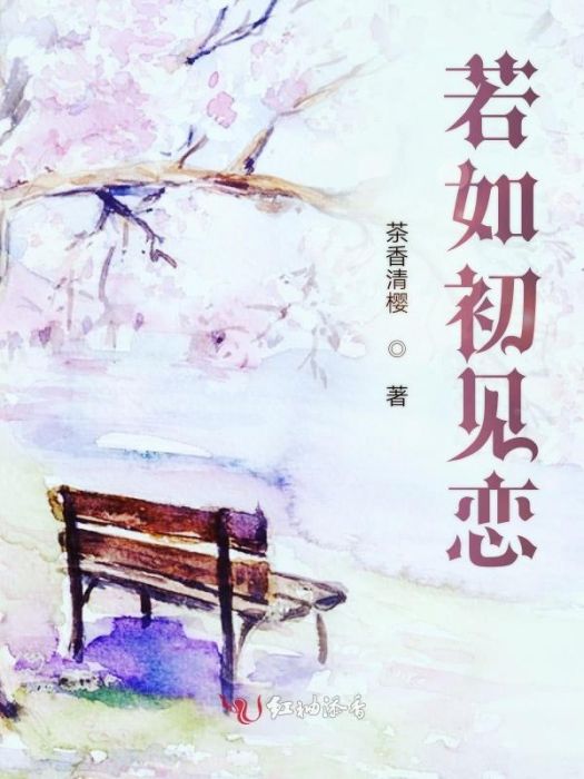 若如初見戀 若如初見戀