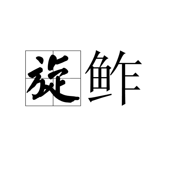 旋鮓 旋鮓