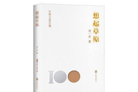 想起草原(2023年北京聯合出版公司出版的圖書) 想起草原(2023年北京聯合出版公司出版的圖書)