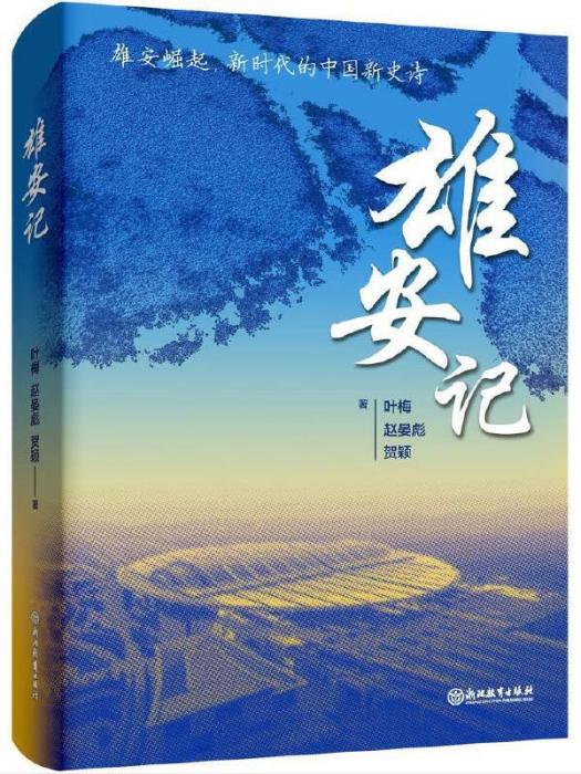 雄安記 雄安記