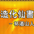 造化仙書 造化仙書