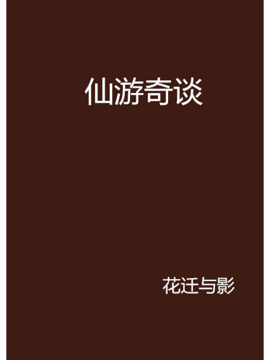 仙遊奇談 仙遊奇談