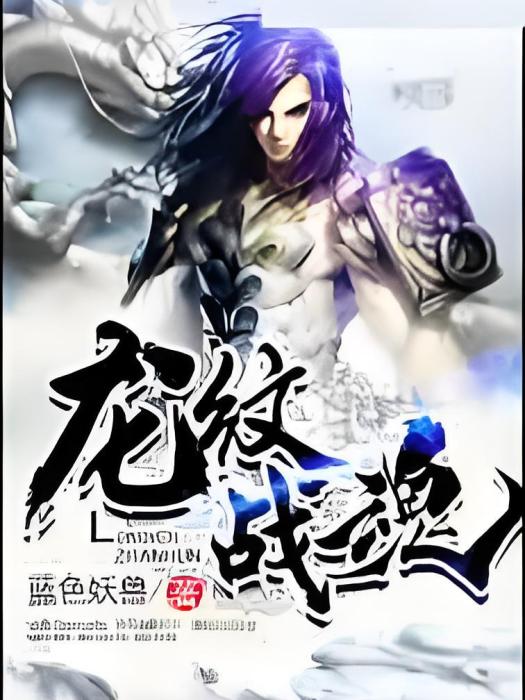 龍紋戰魂 龍紋戰魂