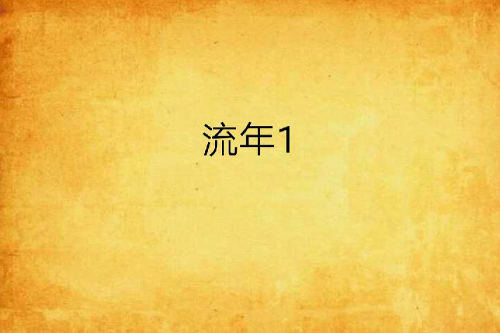流年1 流年1
